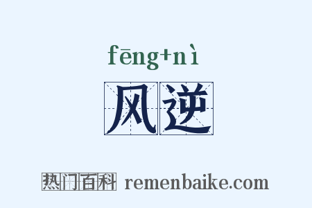 风逆是什么意思的图片